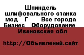 Шпиндель шлифовального станка мод. 3Г71. - Все города Бизнес » Оборудование   . Ивановская обл.